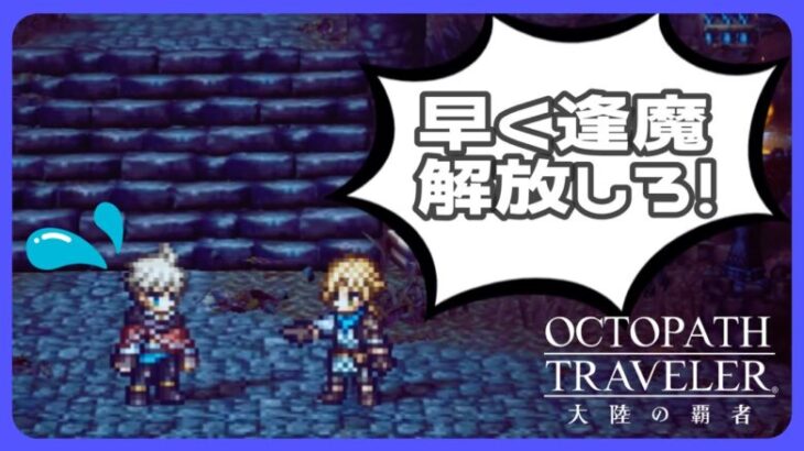 【高難易度コンテンツから逃げるな】逢魔深度3全開放編【オクトラ大陸の覇者】【OCTOPATHTRAVELER CotC】