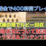 【オクトラ大陸の覇者】無課金で400時間プレイ！攻略状況と直近の取り組みを解説！「偉大なる巨王の試練」「そびえ立つ強者の試練を攻略中！