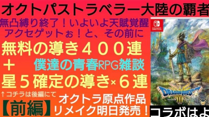 オクトラ覇者【前編】406連の導き 天賦覚醒アクセゲット前の最終調整 明日発売HD2D版ドラクエⅢ雑談【無凸縛りプレイ終了 オクトパストラベラー大陸の覇者】