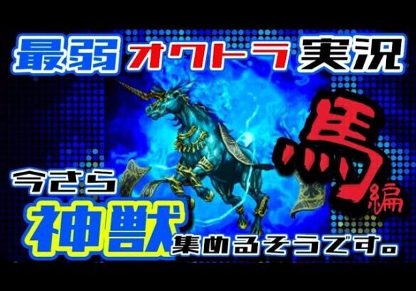 【最弱オクトラ実況47】オクトパストラベラー大陸の覇者【ゆるりと馬シードストーリー】最強キャラ？最強パーティ？最強武器？そんなもの知らん