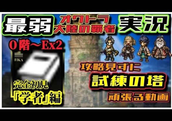 【最弱オクトラ実況48】オクトパストラベラー大陸の覇者【ジョブ試練の塔　学者Ex2 だぁ？】最強キャラ？最強パーティ？最強武器？そんなもの知らん