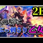 【最弱オクトラ実況49】オクトパストラベラー大陸の覇者【カイネ！2B！ ガチャ回んほぉぉ！】最強キャラ？最強パーティ？最強武器？そんなもの知らん