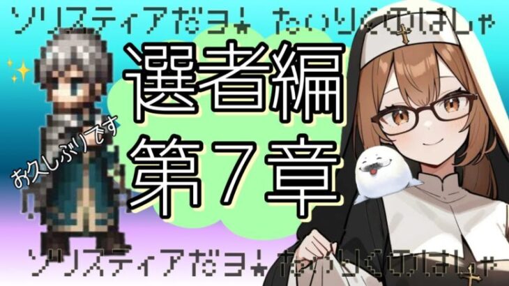 【オクトパストラベラー大陸の覇者】選ばれし者7章　テメノスに会えそうな予感(^^)