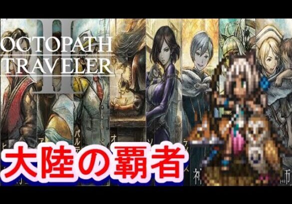 【オクトラ大陸の覇者】引き寄せ体質の女性をリセマラしながらDQ3のパーティでも考える！【ネタバレ有】