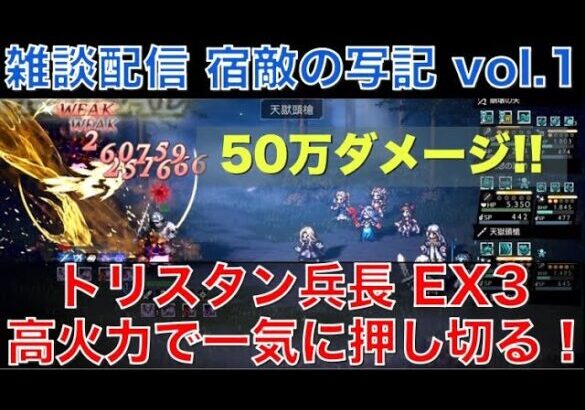 【オクトラ大陸の覇者】雑談配信！宿敵の写記EX3シリーズvol.1！トリスタン兵長を攻略しながら戦術を語る！