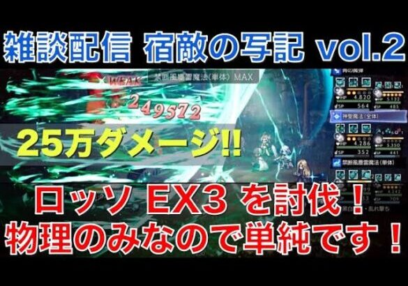 【オクトラ大陸の覇者】雑談配信！宿敵の写記EX3シリーズvol.2！バルジェロファミリーのロッソEX3を攻略しながら戦術を語る！