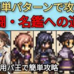 【オクトパストラベラー大陸の覇者】波闘・名鑑への道　汎用パで完封【OCTOPATH TRAVELER CotC】