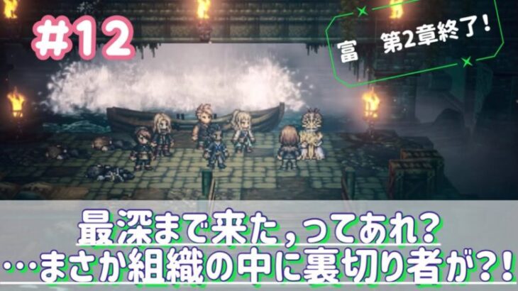 【OCTOPATH TRAVELER 大陸の覇者】実況プレイPart 12