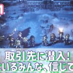 【OCTOPATH TRAVELER 大陸の覇者】実況プレイPart11