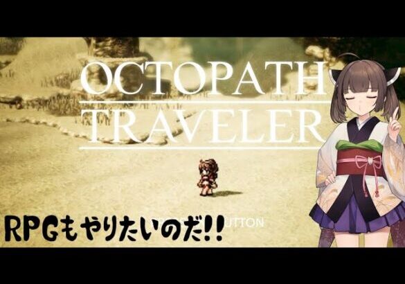 【OCTOPATH TRAVELER】レベル上げてきたから2章進めていこ！【steam】