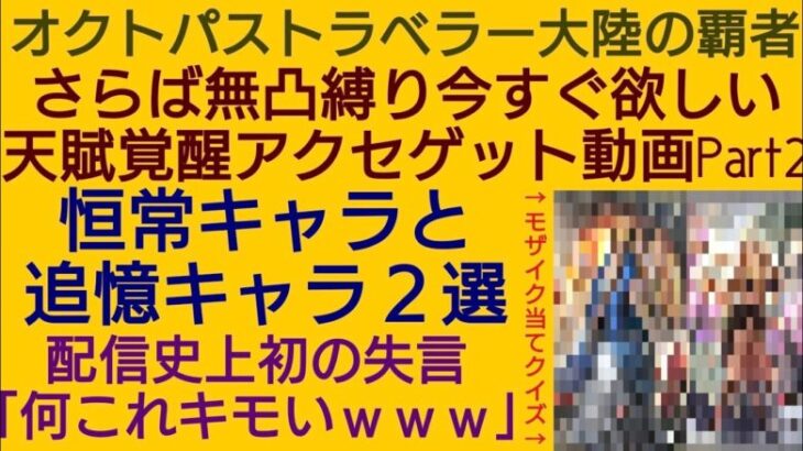 オクトラ覇者  失言連発!?さらば無凸縛り今すぐ欲しい天賦覚醒アクセゲット動画Part2 直近アップロード最新版記載【無凸縛りプレイ終了 オクトパストラベラー大陸の覇者】