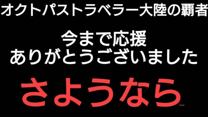 オクトラ覇者 今まで応援ありがとうございました！【オクトパストラベラー大陸の覇者】