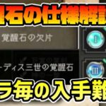 凸に必要な覚醒石の用途と意外と見落としがちな入手方法を全部解説!! パーディス三世の凸を狙っている人は把握しておいた方がいいと思います…   【オクトパストラベラー 大陸の覇者】