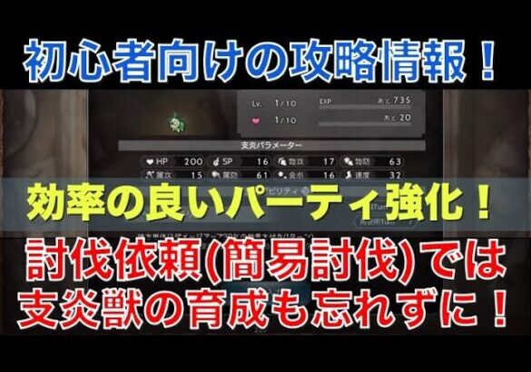 【オクトラ大陸の覇者】初心者向け！討伐依頼(簡易討伐)では支炎獣の育成を忘れずに！効率の良いパーティ育成！