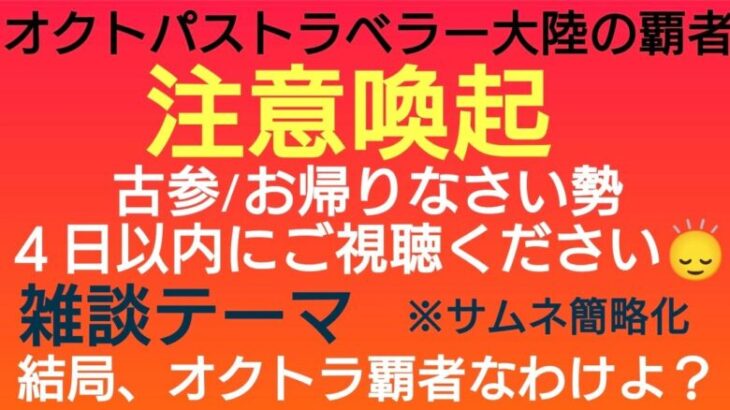 オクトラ覇者 ４日以内にご視聴ください 古参/お帰りなさい勢 やっぱ覇者だなぁと思った週末雑談【無凸縛りプレイ終了 オクトパストラベラー大陸の覇者】