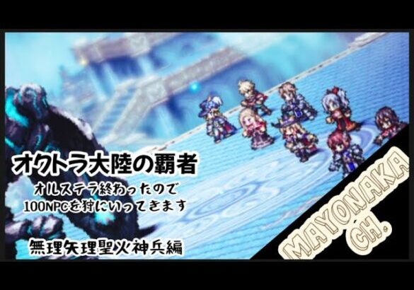 【オクトラ大陸の覇者】オルステラ編クリアしたので一狩り行ってきます/無理矢理聖火神兵編。