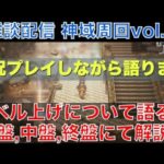 【オクトラ大陸の覇者】雑談プレイ！レベル上げについて網羅的に語ります！神域無限周回しながら語ってみます！vol.3