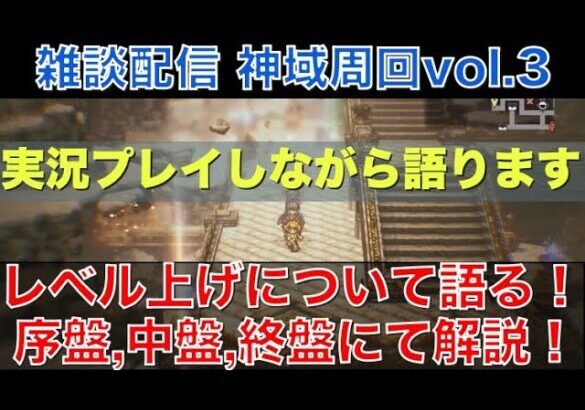 【オクトラ大陸の覇者】雑談プレイ！レベル上げについて網羅的に語ります！神域無限周回しながら語ってみます！vol.3