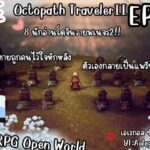 [#081 ] octopath traveler 2 ep.2 ครอบครัวตายถูกคนไว้ใจหักหลัง ตัวตนมลายไฟแค้นสุ้มอก