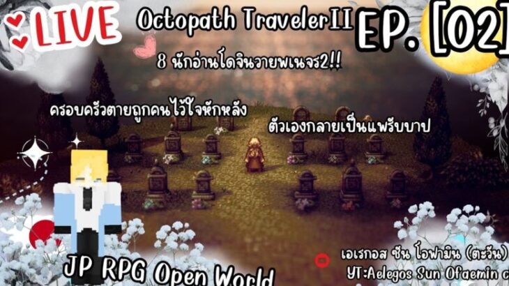 [#081 ] octopath traveler 2 ep.2 ครอบครัวตายถูกคนไว้ใจหักหลัง ตัวตนมลายไฟแค้นสุ้มอก