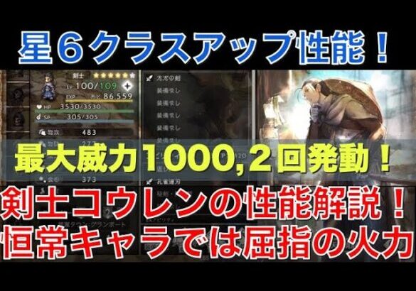 【オクトラ大陸の覇者】星６キャラ！剣士コウレンの性能解説！恒常キャラでは屈指の火力！威力1000の2回発動は強い！