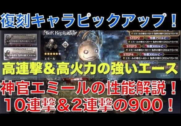 【オクトラ大陸の覇者】復刻ピックアップ！神官エミールの性能解説！10連撃＆威力900の2連撃まで！