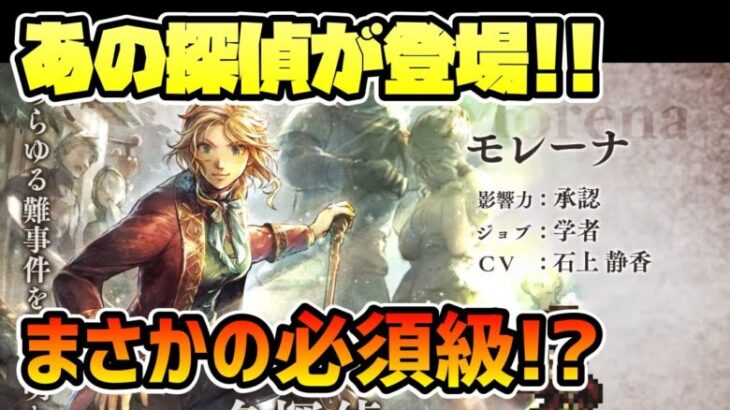 新キャラ最新情報!! モレーナ登場!! 1ターン目12削り!? ブレイク時に4デバフ!? 本でもガン殴り!? これはヤバイのでは!?【オクトパストラベラー 大陸の覇者】