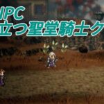 【オクトラ大陸の覇者】　120NPC 腕の立つ聖堂騎士攻略