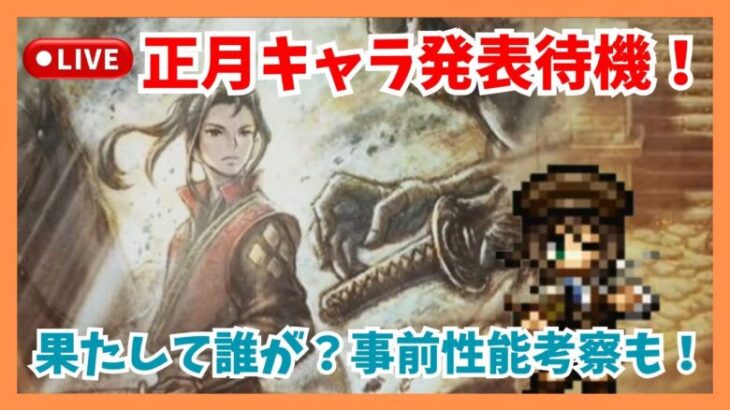 ライメイか？マレーヤか？はたまたクラリッサか？17時発表の新年キャラ早速確認していきます！【オクトラ大陸の覇者】