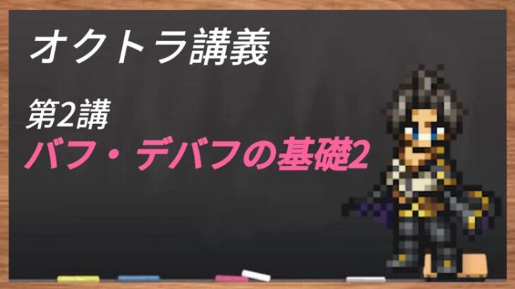 【オクトラ大陸の覇者】バフ・デバフの基礎2【オクトラ講義】