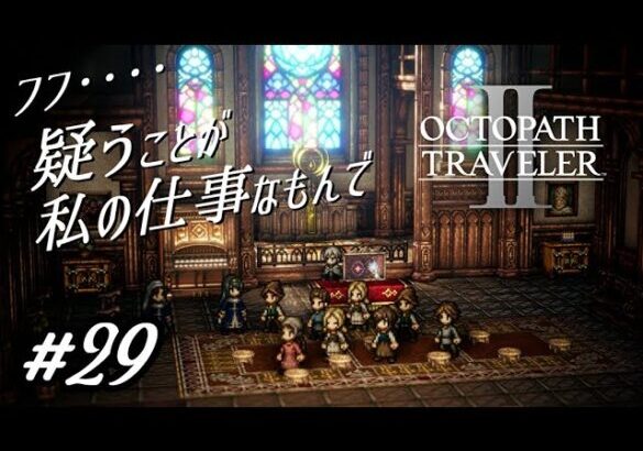 フフ、疑うことが私の仕事なもんで【オクトパストラベラー2実況プレイ】#２９