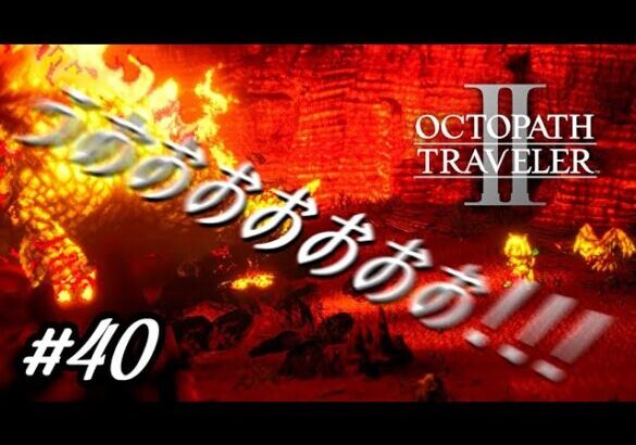 うおおおおおおおおおお！！！【オクトパストラベラー2実況プレイ】#４０