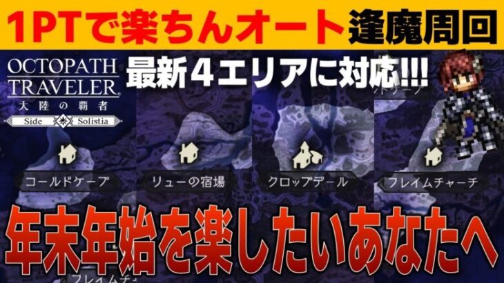 【オクトラ大陸の覇者】１パーティーで⁉オートで⁉楽ちん逢魔周回／2024年版【ver3.17.00】