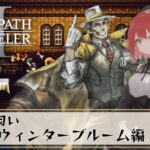 【オクトパストラベラー2】#32/商売の匂い　ウィンターブルーム編【OCTOPATH TRAVELERⅡ/ネタバレあり】