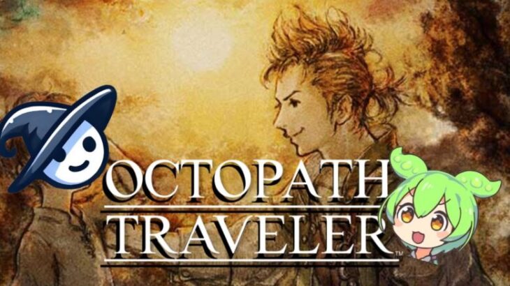 【ずんだもんと実況 #26】オクトパストラベラー : OCTOPATH TRAVELER 【薬師アーフェン 2章】