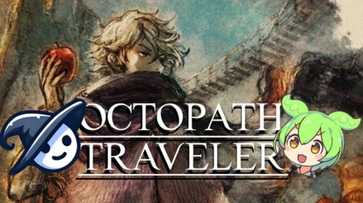 【ずんだもんと実況 #28】オクトパストラベラー : OCTOPATH TRAVELER 【盗賊テリオン 3章】