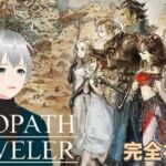 #2【OCTOPATH TRAVELER/オクトパストラベラー】完全初見実況 |  仲間に出会うため、旅に出よう！ ※ネタバレ注意【#新人Vtuber】