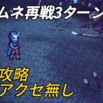 【オクトラ大陸の覇者】　カゲムネ再戦3ターン周回　無凸クリア