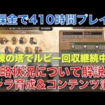 【オクトラ大陸の覇者】無課金で410時間プレイ！攻略状況と直近の取り組みを解説！前回に引き続き「「そびえ立つ強者の試練を攻略中！