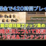 【オクトラ大陸の覇者】無課金で420時間プレイ！攻略状況と直近の取り組みを解説！黒竜の遊技盤を周回して育成用のナッツを大収穫！