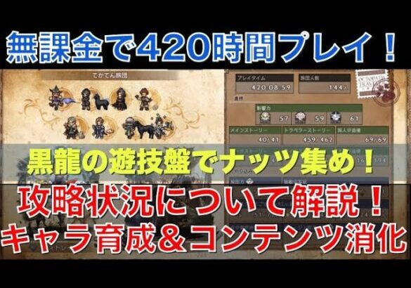 【オクトラ大陸の覇者】無課金で420時間プレイ！攻略状況と直近の取り組みを解説！黒竜の遊技盤を周回して育成用のナッツを大収穫！