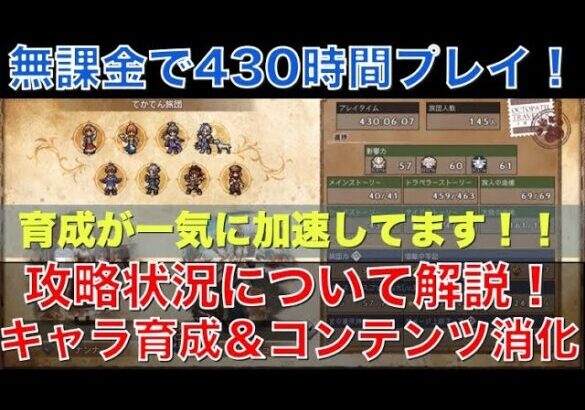 【オクトラ大陸の覇者】無課金で430時間プレイ！攻略状況と直近の取り組みを解説！キャラ育成が一気に加速しています！