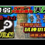 【最弱オクトラ実況50】オクトパストラベラー大陸の覇者【ジョブ試練の塔　神官Ex2 だぁ？】最強キャラ？最強パーティ？最強武器？そんなもの知らん