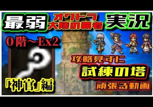 【最弱オクトラ実況50】オクトパストラベラー大陸の覇者【ジョブ試練の塔　神官Ex2 だぁ？】最強キャラ？最強パーティ？最強武器？そんなもの知らん