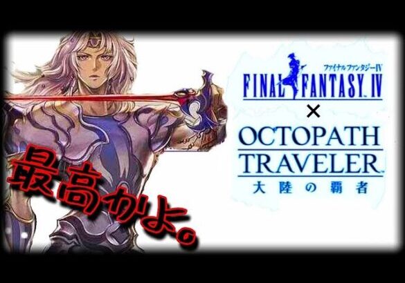 【最弱オクトラ実況60】オクトパストラベラー大陸の覇者【FF4コラボ！セシル！】最強キャラ？最強パーティ？最強武器？そんなもの知らん