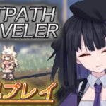 【オクトパストラベラー】8人の物語が交差するRPG【バ美肉Vtuber】