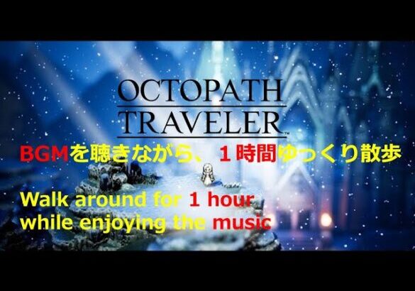 【作業用BGM】オクトラBGM聴きながらお散歩｜Octopath Traveler BGM & walk around