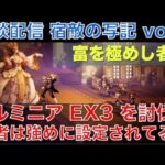 【オクトラ大陸の覇者】雑談配信！宿敵の写記EX3シリーズvol.3！富を極めし者「ヘルミニア」EX3を攻略しながら戦術を語る！