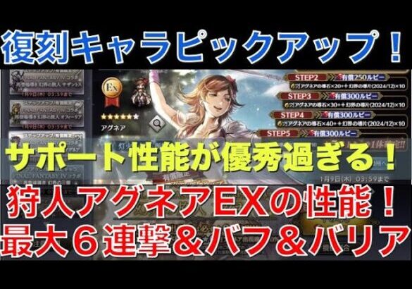 【オクトラ大陸の覇者】復刻！狩人アグネアEXの性能解説！最大６連撃＆強力バフ＆HPバリア！サポート性能がやばい！