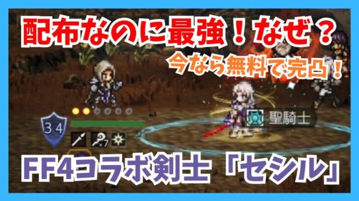 配布なのに最強！？FF4コラボ剣士「セシル」なぜ強いのか？その理由を解説します【オクトパストラベラー大陸の覇者】